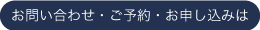 お問い合わせ・ご予約・お申し込みは